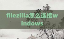 filezilla怎么连接windows