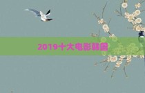 2019十大电影韩国