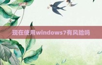 现在使用windows7有风险吗