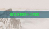 组合滑梯的十大功能