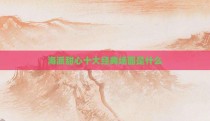 海派甜心十大经典场面是什么