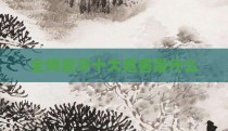 全烤瓷牙十大危害是什么