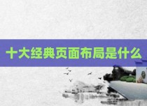 十大经典页面布局是什么