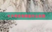 十大考古令牌是什么东西