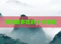 孕妇要多吃的十大荤菜