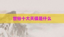 世俗十大天碟是什么