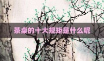 茶桌的十大规矩是什么呢