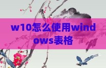 w10怎么使用windows表格