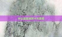 什么是亚洲湾十大豪宅