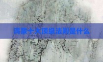 鸿蒙十大顶级法则是什么