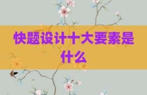 快题设计十大要素是什么