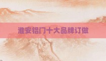淮安铝门十大品牌订做