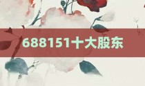 688151十大股东