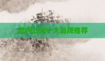 国内卫浴十大品牌推荐
