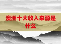 澳洲十大收入来源是什么