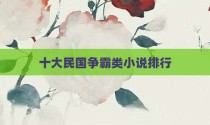 十大民国争霸类小说排行