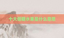 十大低糖水果是什么意思