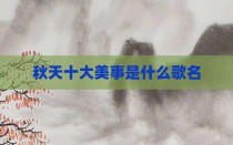 秋天十大美事是什么歌名
