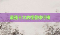 最强十大的怪兽排行榜