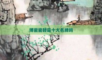 博瓷瓷砖是十大名牌吗