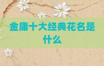 金庸十大经典花名是什么