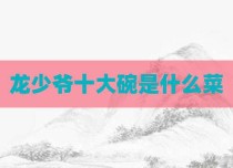 龙少爷十大碗是什么菜