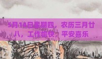5月14日星期四，农历三月廿八，工作愉快，平安喜乐