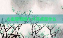 心血管领域十大亮点是什么