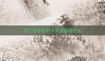 买二手手机的十大理由是什么