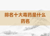 排名十大毒药是什么药名