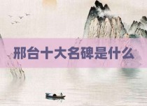 邢台十大名碑是什么