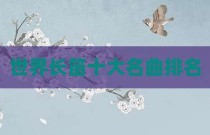 世界长笛十大名曲排名
