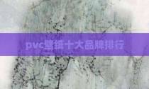 pvc壁纸十大品牌排行