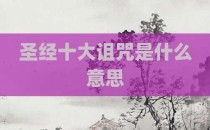 圣经十大诅咒是什么意思