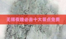 无锡夜晚必去十大景点免费