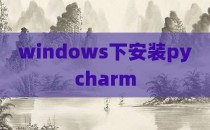 windows下安装pycharm