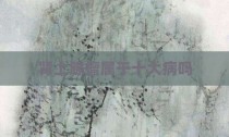 肾上腺瘤属于十大病吗