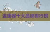 坐便器十大品牌排行榜