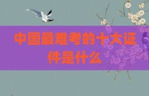 中国最难考的十大证件是什么