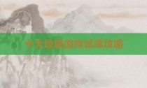 十大垃圾游戏试毒攻略