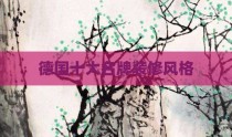 德国十大名牌装修风格