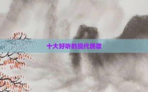 十大好听的现代民歌
