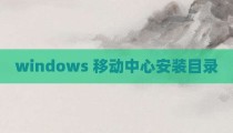 windows 移动中心安装目录