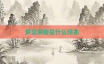 梦见淋雨是什么预兆