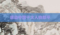 感动中国十大人物郎平