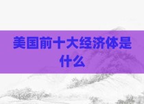 美国前十大经济体是什么