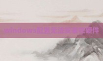 windows配置无法安装在硬件
