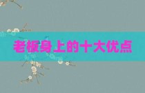 老板身上的十大优点