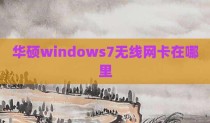 华硕windows7无线网卡在哪里