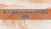 删了c盘的windows文件怎么恢复